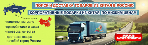 Доставка из Китая